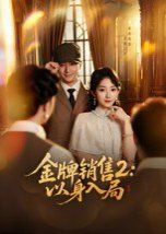 金牌销售2:以身入局