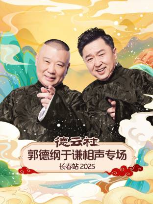 德云社郭德纲于谦相声专场长春站2025