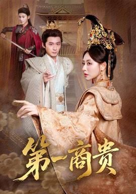 第一商贵