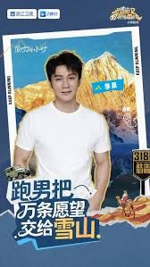 跑男来了·天路篇